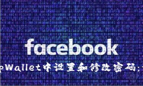 如何在tpWallet中设置和修改密码：详细指南