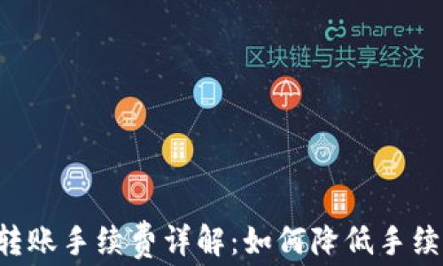 
以太坊钱包转账手续费详解：如何降低手续费，安全转账