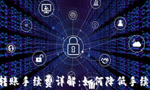 
以太坊钱包转账手续费详解：如何降低手续费，安全转账