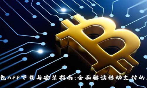 e钱包APP下载与安装指南：全面解读移动支付的未来