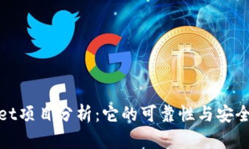 tpWallet项目分析：它的可靠性与安全性探讨