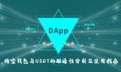 购宝钱包与USDT的联通性分析及使用指南