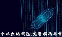 如何注册一个以太坊钱包：完整指南与常见问题