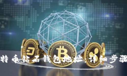 如何申请比特币钻石钱包地址：详细步骤与注意事项