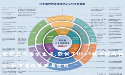 注意：下面的内容是根据您的要求生成，强调了USDT提币时的相关知识和注意事项。

USDT提币的钱包备注：如何有效管理与使用