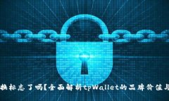 tpWallet换标志了吗？全面解析tpWallet的品牌价值与
