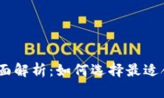 USDT不同链路钱包的全面解析：如何选择最适合你