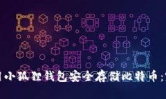 如何使用小狐狸钱包安全存储比特币：完整指南