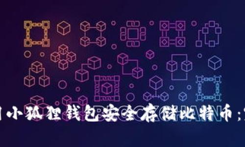 如何使用小狐狸钱包安全存储比特币：完整指南