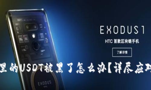 钱包里的USDT被黑了怎么办？详尽应对指南