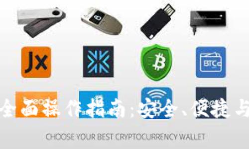 tp冷热钱包的全面操作指南：安全、便捷与常见问题解答