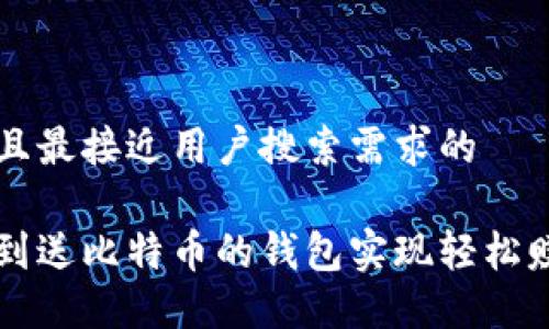 思考一个并且最接近用户搜索需求的

如何通过签到送比特币的钱包实现轻松赚取数字货币