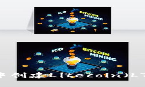 如何在tpWallet中创建Litecoin（LTC）钱包：完整指南