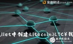 如何在tpWallet中创建Litecoin（LTC）钱包：完整指南