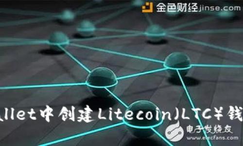 如何在tpWallet中创建Litecoin（LTC）钱包：完整指南