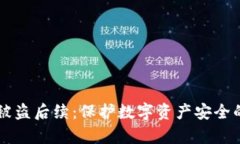 tpWallet被盗后续：保护数字资产安全的全面指南