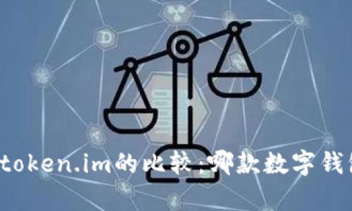 tpWallet与token.im的比较：哪款数字钱包更适合你？