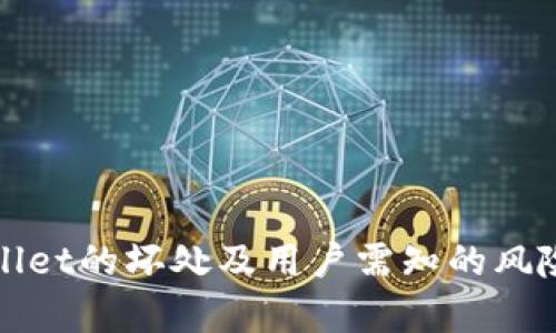 tpWallet的坏处及用户需知的风险分析