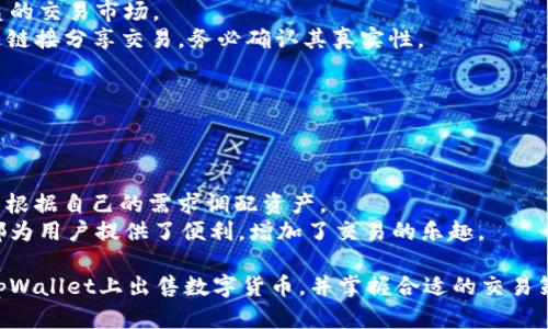 如何通过tpWallet快速安全地卖掉数字货币
tpWallet, 数字货币, 卖币/guanjianci

在数字货币的快速发展中，越来越多的用户选择使用tpWallet进行币务管理。然而，很多新手用户往往对如何在tpWallet上卖掉数字货币感到困惑。本文将为您详细介绍如何通过tpWallet出售数字货币的完整流程，以及常见问题的解答，帮助您更好地使用这一工具进行交易。

tpWallet介绍
tpWallet是一款功能强大的数字货币钱包，支持多种主流数字货币的存储和交易。其用户友好的界面和安全性，使得它成为许多用户的首选。tpWallet不仅支持币的存储，还提供了快速交易的服务，用户可以通过简单的步骤将数字货币转化为法币或其他数字货币。了解tpWallet的基本使用方法，是每一个用户进行交易的必要前提。

如何在tpWallet上卖币
在tpWallet上卖掉您的数字货币，其实过程并不复杂。以下是具体的步骤：

h4步骤1：安装和设置tpWallet/h4
首先，您需要在官方渠道下载并安装tpWallet。在安装完成后，您需要根据提示创建一个新钱包或导入已有钱包。如果这是您第一次使用tpWallet，请确保妥善保管好您的助记词和私钥，以防丢失。

h4步骤2：查看您的数字资产/h4
进入钱包后，您可以在“资产”页面查看您所持有的所有支持的数字货币。在这里，您可以确认要出售的币种及其数量。

h4步骤3：选择交易方式/h4
tpWallet允许用户通过两种主要方式卖币：直接出售和交易所交易。这里我们主要讨论直接出售的方式。选择您想要出售的币种，点击“卖出”选项。

h4步骤4：设置出售参数/h4
在卖出界面，您需要输入要出售的金额或数量。系统会自动显示当前市场价格和您将获得的法币数量。请仔细核对信息，并确认卖出价格是您所能接受的。

h4步骤5：确认交易/h4
一切信息确认无误后，您可以点击“确认交易”。tpWallet会提示您进行身份验证或输入交易密码，以确保您的交易的安全。完成后，您的交易请求将被发送至相应市场。请耐心等待交易完成，该过程可能需要几秒到几分钟的时间。

h4步骤6：提取资金/h4
一旦您的交易成功，您就可以提取法币或选择将其转到另一个数字货币钱包或银行账户。请根据tpWallet的指引进行操作，确保提取过程顺利。

常见问题解答

问题1：tpWallet是否安全？
tpWallet的安全性是很多用户关注的焦点。作为一款广受欢迎的数字货币钱包，它采用了多重安全防护措施。
首先，tpWallet支持私钥的完全控制，这意味着用户完全掌握自身的资产。其次，钱包内置了多层的加密算法，确保您的私钥和交易信息不受黑客攻击。同时，tpWallet还提供了二次验证，以增加账号的安全性。在使用过程中，用户还应定期备份钱包数据，确保在出现意外时能快速恢复访问。
伴随着网络环境的复杂化，用户需要时刻警惕。比如，不要随便点击不明链接，避免在公共Wi-Fi环境中频繁进行交易，并定期更新密码等。

问题2：如何选择合适的卖出时机？
选择合适的卖出时机是成功交易的重要因素。有些用户在高点时选择卖出，而另一些则在低点时亏损出售。在选择时机时，可以参考以下几个指标：
首先是市场行情。建议用户关注数字货币市场动态，通过一些专业的行情分析工具，或是相关社区和论坛，获取第一手的信息。其次，历史价格走势也很重要。考察该币种的走势规律，找到相对低买高卖的机会。此外，用户还需结合自己的投资策略，若是短期交易，要及时跟进行情，而长期持有者可以适当忽略短期波动。
最后，情绪也是决定卖出时机的重要因素。当市场出现巨大的负面新闻时，一些投资者可能会恐慌性抛售。用户应该警惕这种盲目操作，保持冷静，制定合适的卖出计划。

问题3：卖币时会有哪些费用？
在tpWallet上进行卖币交易时，通常会产生一定的费用，这些费用可能包括：
第一是网络费用。这通常是区块链网络收取的费用，取决于当时的网络拥挤程度。网络费用在不同币种和热点时期可能会有很大差异。
第二是平台服务费。虽然tpWallet作为去中心化钱包，通常不会收取高额的手续费，但在交易所交易时，可能会产生交易费。用户在操作前，应仔细查阅相关费用说明。
最后是提现费用。当用户选择将法币提现到银行账户时，可能会受到银行的手续费限制。在进行大额交易时，确保将整体费用控制在合理范围内，避免不必要的损失。

问题4：如何避免卖币时被骗？
在数字货币的世界里，诈骗行为层出不穷。为了避免在卖币时遭遇诈骗，用户需要保持警惕，并采取以下措施：
首先，务必确保在正式的平台上进行交易。tpWallet是一个相对安全的钱包，但在进行交易的同时，也要核实交易所的信誉和用户反馈，选择优质的交易市场。
其次，用户不要轻信任何来自社交媒体或陌生人的交易请求，尤其是涉及到转账的。未经过身份验证的交易邀请，通常都存在风险。若有朋友通过链接分享交易，务必确认其真实性。
最后，建议用户定期检查自己的钱包地址和交易记录，确保没有异常的交易。如果发现可疑行为，立即更改密码，并与平台客服联系进行处理。

问题5：tpWallet有哪些功能值得关注？
tpWallet除了基本的卖币功能外，还有着丰富的其它功能，使其成为一个综合性的数字货币工具：
首先，它支持多种主流数字货币的管理，用户无需在多个钱包之间切换。所有资产都集中在一个平台上，方便管理。
其次，tpWallet提供了575类以上的数字货币的即时交易服务，方便用户以市场价格快速完成交易。此外，钱包还支持资产的分散存储，用户可以根据自己的需求调配资产。
最后，tpWallet也有相应的社区支持，用户能够在其平台上与其他用户分享经验，获取市场动态，甚至可以参与一些官方活动或空投。这些功能都为用户提供了便利，增加了交易的乐趣。

总结而言，tpWallet作为一款数字货币钱包，提供了方便、安全的卖币及管理功能。通过本文的介绍，希望能够帮助广大用户更好地了解如何在tpWallet上出售数字货币，并掌握合适的交易策略。同时，为了避免风险，用户在交易时需要时刻保持警惕。
