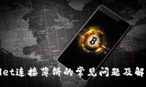 :
tpWallet连接薄饼的常见问题及解决办法