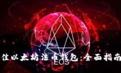 如何选择最佳以太坊法币钱包：全面指南及使用