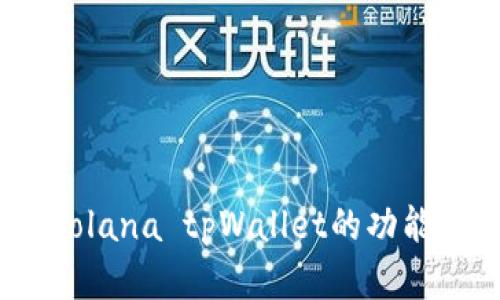 完全解析：Solana tpWallet的功能与使用指南
