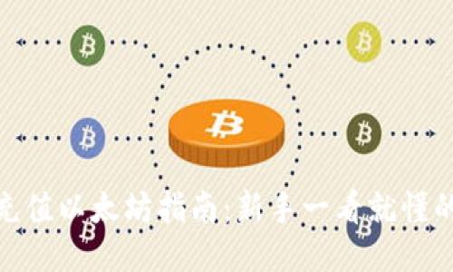 火币钱包充值以太坊指南：新手一看就懂的详细步骤