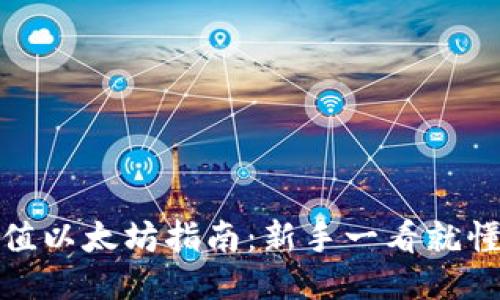 火币钱包充值以太坊指南：新手一看就懂的详细步骤