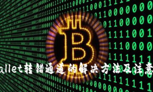 tpWallet转错通道的解决方法及注意事项