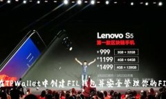 如何在TPWallet中创建FIL钱包并安全管理你的FIL资产