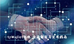 tpWallet转账：全面解析与使用指南