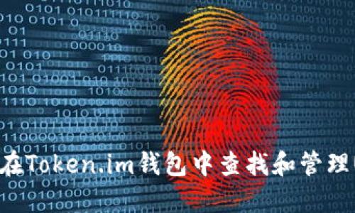 如何在Token.im钱包中查找和管理USDT