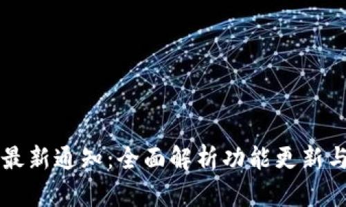 tpWallet最新通知：全面解析功能更新与用户指南