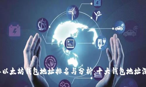 2023年以太坊钱包地址排名与分析：十大钱包地址深度解读