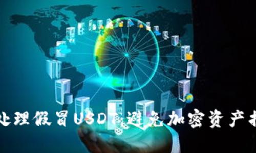: 如何辨别和处理假冒USDT：避免加密资产损失的完整指南