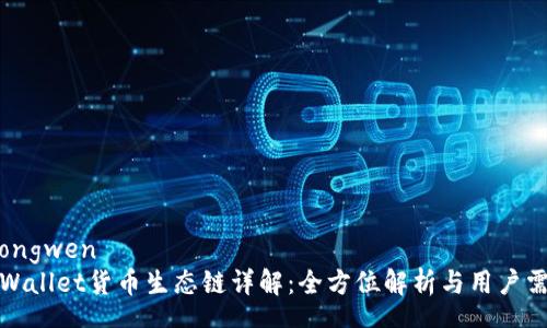 zhongwen 
TPWallet货币生态链详解：全方位解析与用户需求
