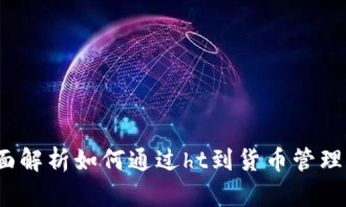 tpWallet：全面解析如何通过ht到货币管理您的数字资产