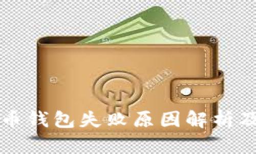 tpWallet比特币钱包失败原因解析及用户应对策略
