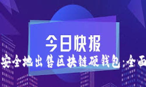如何安全地出售区块链硬钱包：全面指南