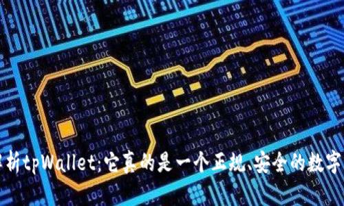  彻底解析tpWallet：它真的是一个正规、安全的数字钱包吗？