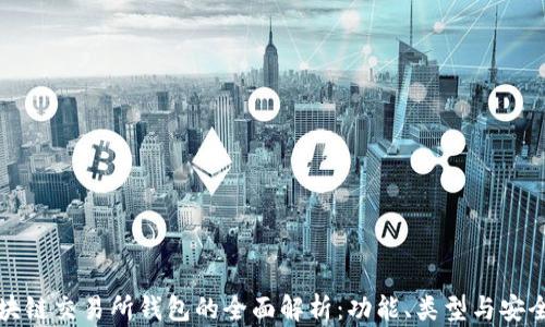 
区块链交易所钱包的全面解析：功能、类型与安全性