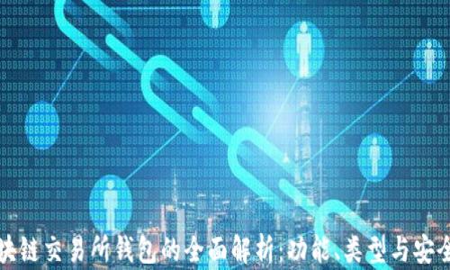 
区块链交易所钱包的全面解析：功能、类型与安全性