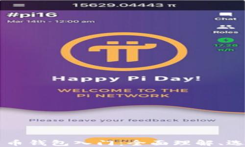 
区块链数字货币钱包入门：全面理解、选择与使用指南