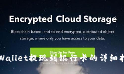 tpWallet提现到银行卡的详细指南