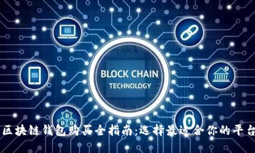 区块链钱包购买全指南：选择最适合你的平台