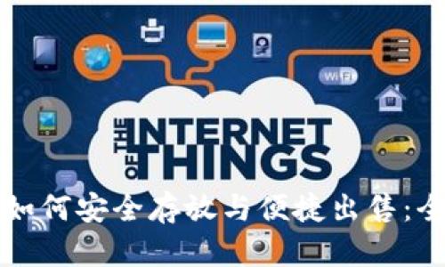 比特币如何安全存放与便捷出售：全面指南