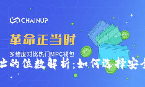 比特币钱包地址的位数解析：如何选择安全的比特币钱包