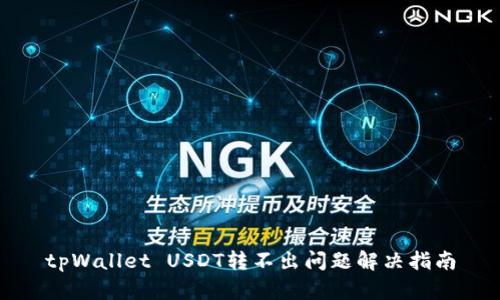 tpWallet USDT转不出问题解决指南