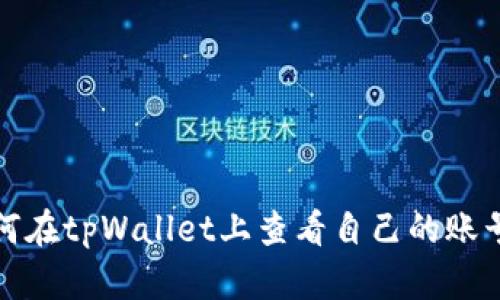 优质如何在tpWallet上查看自己的账号和密码
