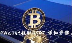 如何通过TPWallet提取USDT：详细步骤与注意事项